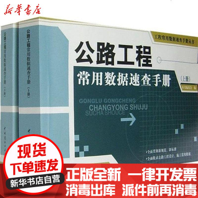 正版公路工程常用数据速查手册赵家臻9787802272873中国建材工业出版社书籍