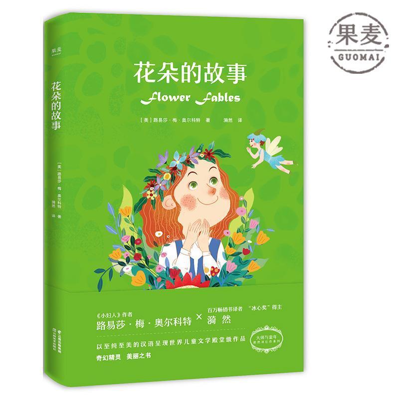 正版新书]花朵的故事(漪然系列)路易莎·梅·奥尔科特978754893232