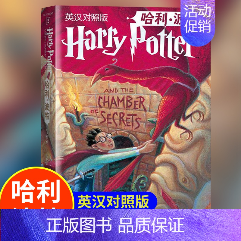 2.哈利.波特与密室[ 英汉对照版] [正版]中英双语版哈利波特书全套11册英汉对照版7部英语原版原著JK罗琳与魔法石凤