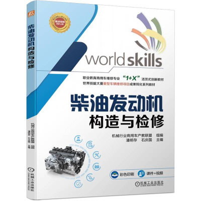 正版新书]柴油发动机构造与检修机械行业商用车产教联盟 编97871