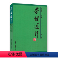 [正版]茶经述评 第二版 吴觉农 中国农业出版社茶叶茶文化书籍鲜叶品质的鉴别方法 茶的烤煮 茶具的选用等