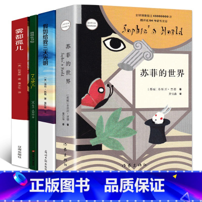 [正版]六年级经典书目4册苏菲的世界假如给我三天光明七号梦工厂雾都孤儿书原著小学生课外阅读书籍作家出版社21世纪