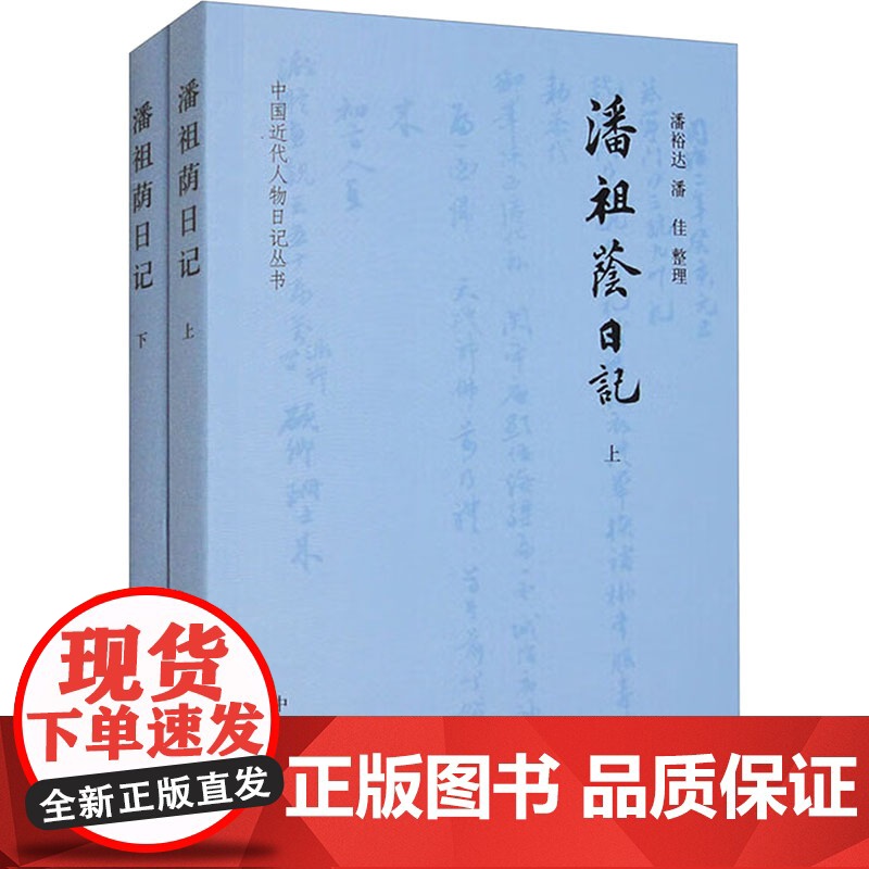 潘祖荫日记(全二册) 中华书局 潘裕达,潘佳 中国通史