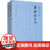潘祖荫日记(全二册) 中华书局 潘裕达,潘佳 中国通史
