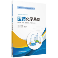 正版新书]医药化学基础张武雄9787521400397
