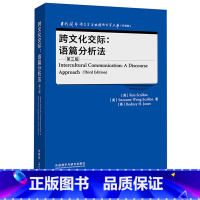 [正版]外研社跨文化交际:语篇分析法(第三版) 当代国外语言学与应用语言学文库”(升级版)
