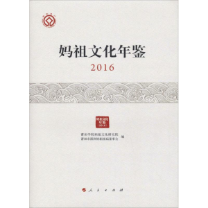 [M]妈祖文化年鉴 2016-9787010199276