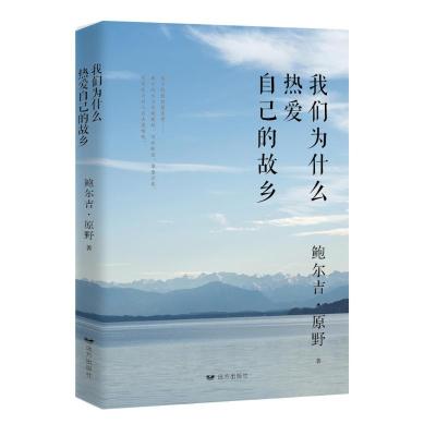 正版新书]我们为什么热爱自己的故乡鲍尔吉·原野9787555511502