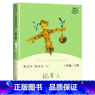 稻草人[1本] [正版]人教版 快乐读书吧三年级上册 稻草人安徒生通话格林童话 全套3册 人民教育出版社曹文轩陈先云主编