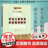 诉讼立案审查典型案例解析 法官说法丛书（第二辑）邵明艳 中国法制出版社