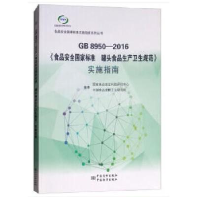 正版新书]GB 8950-2016《食品安全国家标准 罐头食品生产卫生规