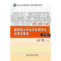 正版新书]教育硕士专业学位研究生优秀成果选-第二辑刘晓华97875