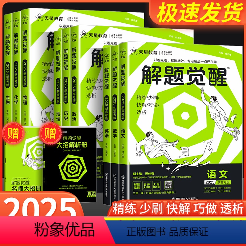 [共6本]语文+数学+英语+物理+化学+生物 新高考版 [正版]2025版新高考解题觉醒语文数学英语物理化学杨佳奇学