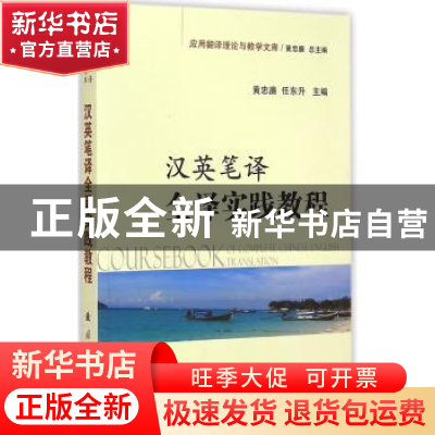 正版 汉英笔译全译实践教程 黄忠廉,任东升主编 国防工业出版社