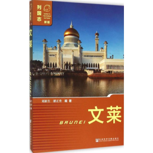 [M]文莱-9787509772874