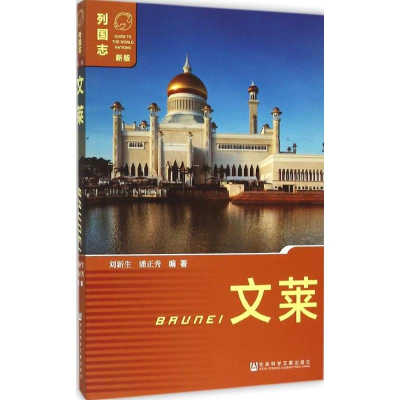 [M]文莱-9787509772874