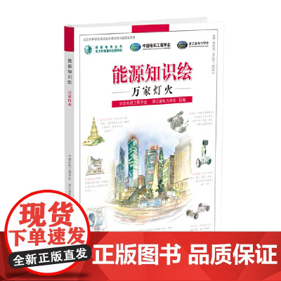 能源知识绘 万家灯火