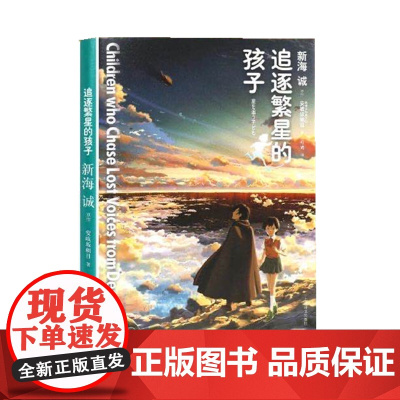 追逐繁星的孩子 [日] 新海诚原作 安岐坂朝日 著 叶娉 译 铃芽之旅 星之声 动漫导演 新海诚的同名动画电影小说 上海
