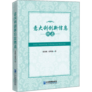 醉染图书意大利创新信息概述9787516421