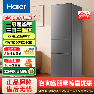海尔(Haier)230升三门冰箱节能家用电冰箱三开门中门软冷冻冷藏1级能效4档变温HC3-230LHC3E0BK