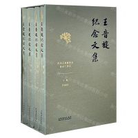 [N]王音旋纪念文集(共4册纪念王音旋先生逝世十周年)(精)-9787503974878