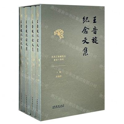 [N]王音旋纪念文集(共4册纪念王音旋先生逝世十周年)(精)-9787503974878