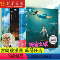 天空之城+崖上的波妞+千与千寻+龙猫 [正版]任选天空之城 千与千寻 龙猫 崖上的波妞 宫崎骏系列设定集 中文版 漫画书