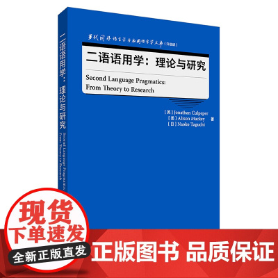 外研社 二语语用学:理论与研究(当代国外语言学与应用语言学文库(升级版)