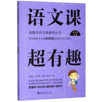 正版新书]语文课超有趣邵小凡著,温沁园,郑以然 编9787564939724