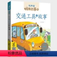 交通工具的故事 [正版]交通工具的故事有声伴读绘本大字注音版有趣小百科全书儿童读物系列大全好玩好多图书蜗牛绘会汇壳全套大