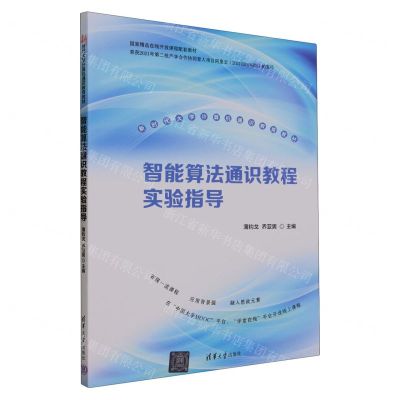 [N]智能算法通识教程实验指导(新时代大学计算机通识教育教材)-9787302637790