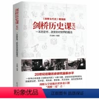 [正版]剑桥历史课笔记 一本历史书 改变你对世界的看法剑桥古代史介绍西方文明和中国历史书籍