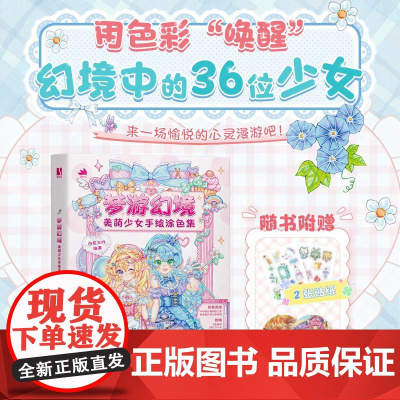 梦游幻境 美萌少女手绘涂色集 二次元动漫人物少女线稿涂色画册涂色书 成人儿童静心解压书籍