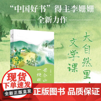 正版《米仓山下一块田》“中国好书”奖得主著名儿童文学作家李姗姗作品插图温暖治愈的儿童散文儿童文学小说成长生态文学乡村