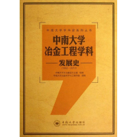 醉染图书中南大学冶金工程学科发展史(1952-2012)9787548707110