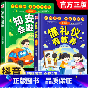 [全2册]懂礼仪有教养+知安全会避险 [正版]抖音同款懂礼仪有教养书+知安全会避险儿童漫画版 穷养富养不如有教养 懂礼貌