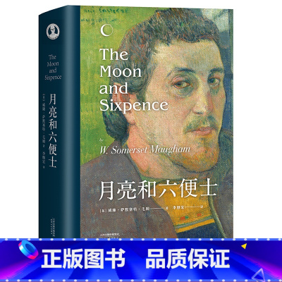 [正版]月亮和六便士 毛姆 李继宏译 现实主义文学代表作 梦想与现实 世界名著 外国小说 果麦出品