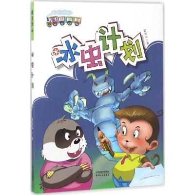 正版新书]冰虫计划程景春9787201112046