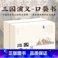 口袋典藏四大名著:三国演义(全6册) [正版]口袋典藏四大名著全套30册红楼梦西游记三国演义水浒传儿童版四大名著原著小学