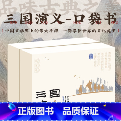口袋典藏四大名著:三国演义(全6册) [正版]口袋典藏四大名著全套30册红楼梦西游记三国演义水浒传儿童版四大名著原著小学
