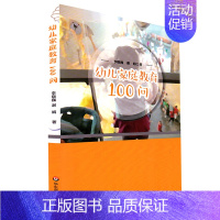 [正版]幼儿家庭教育100问 李晓巍 谢娟 2-6岁幼儿家长 华东师范大学出版社 家庭教育 儿童心理学专业知识 幼儿园教