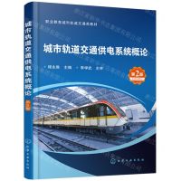 [N]城市轨道交通供电系统概论(第2版职业教育城市轨道交通类教材)-9787122445032