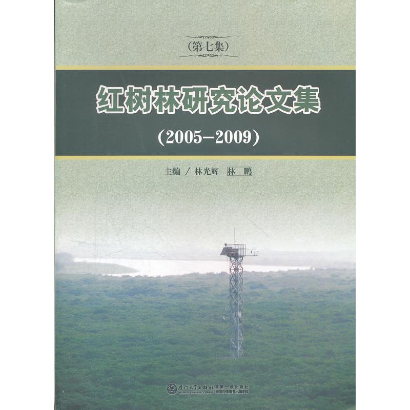 正版新书]红树林研究论文集:第七集(2005-2009)林光辉 林鹏97875