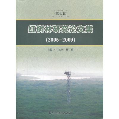 正版新书]红树林研究论文集:第七集(2005-2009)林光辉 林鹏97875