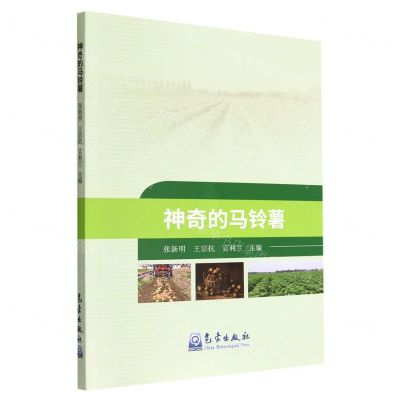 [N]神奇的马铃薯-9787502977627