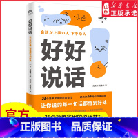 [正版]好好说话让你说的每一句话都恰到好处学习说话技巧这一本书就够了人际沟通交流图书适用于任何场合的说话技巧书店书籍
