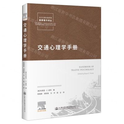 [N]交通心理学手册/当代交通运输领域重要著作译丛-9787114128356