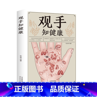 [正版]彩图版 观手知健康 用得上的中医手诊书图解大全 中医掌纹望诊手疗入门对症 中医养生保健家庭健康知识书籍中医手诊