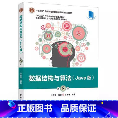 数据结构与算法(Java版)(第5版) [正版]数据结构与算法 Java版 第5五版 叶核亚 电子工业出版社 程序设计思