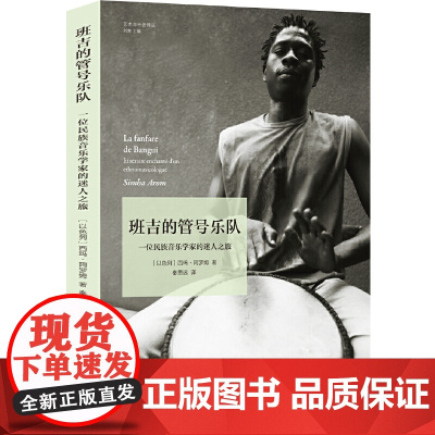 班吉的管号乐队:一位民族音乐学家的迷人之旅西玛·阿罗姆 著,秦思远 译 译林出版社 正版书籍